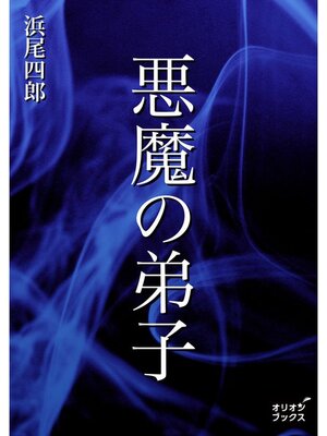 cover image of 悪魔の弟子